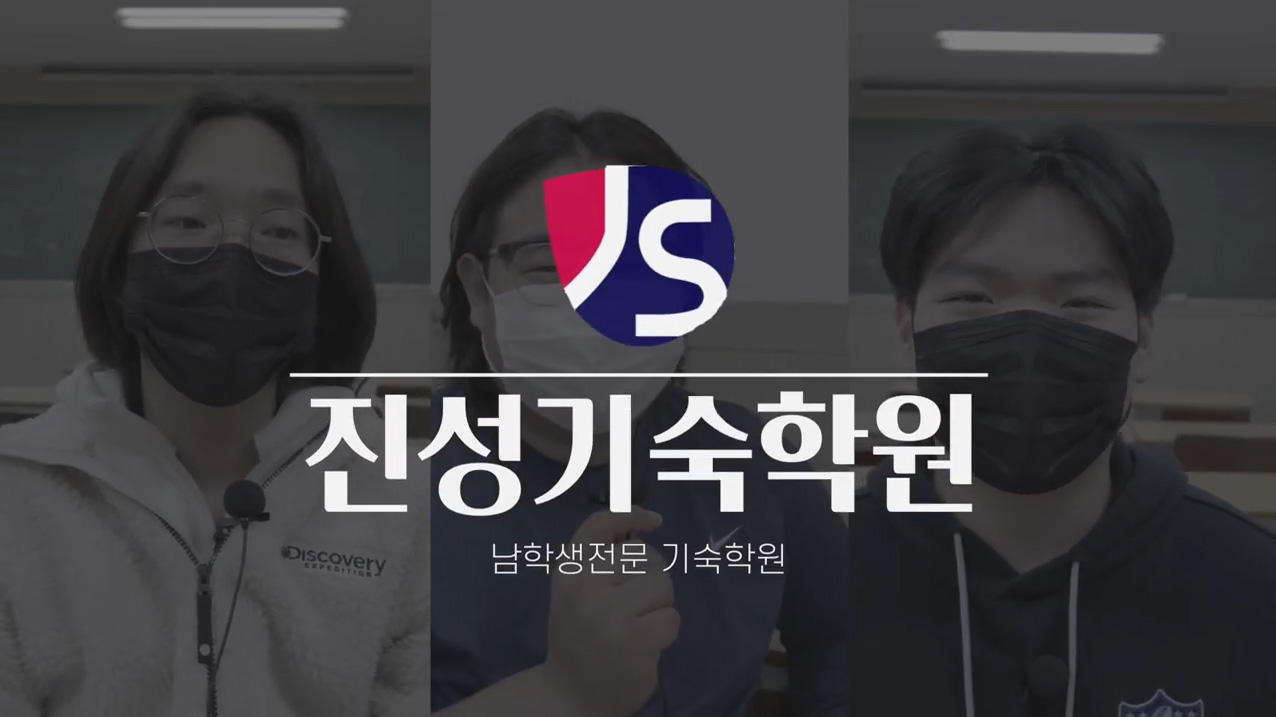 진성남자기숙학원소개영상