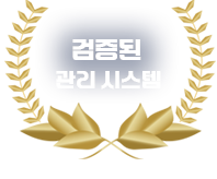 검증된 관리 시스템
